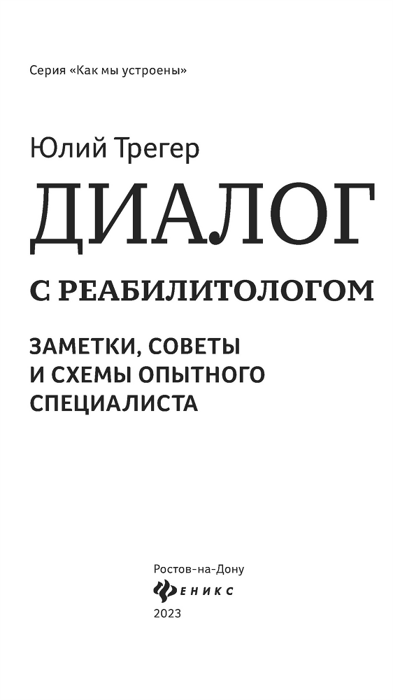 Диалог с реабилитологом: заметки, советы и схемы опытного специалиста - i_001.png