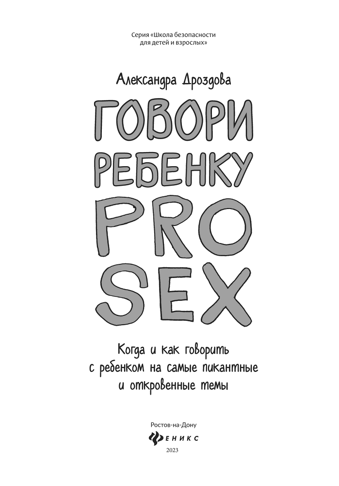 Говори ребенку PRO SEX. Когда и как говорить c ребенком на самые пикантные и откровенные темы - i_001.png