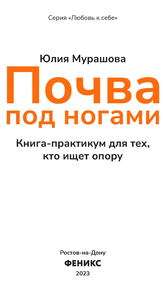 Почва под ногами: книга-практикум для тех, кто ищет опору - i_001.png