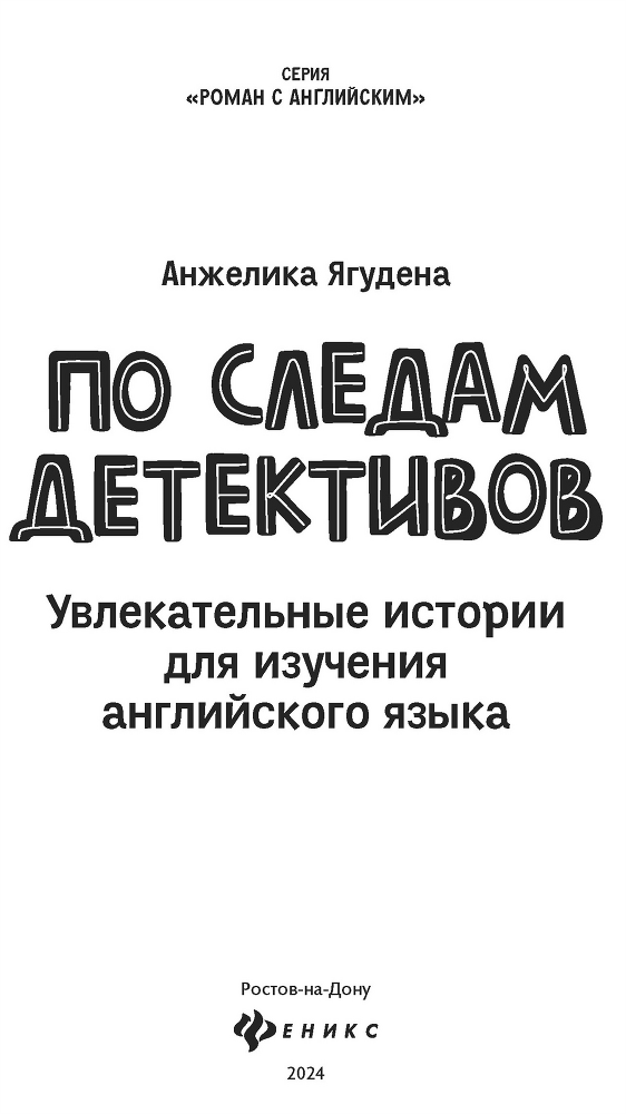 По следам детективов: увлекательные истории для изучения английского языка - i_001.png