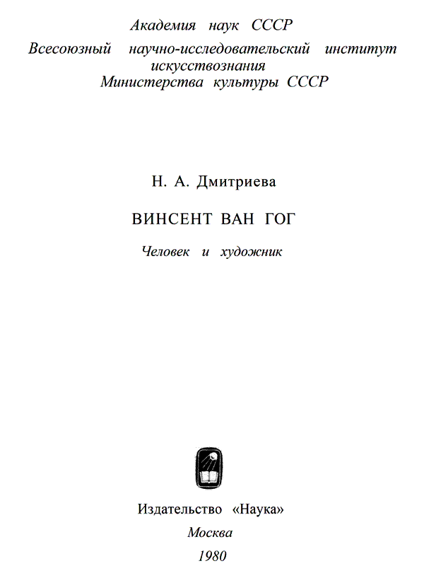 Винсент Ван Гог. Человек и художник - i_001.png