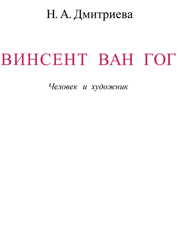 Винсент Ван Гог. Человек и художник - i_003.png