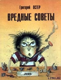 Вредные советы. Книга для непослушных детей и их родителей