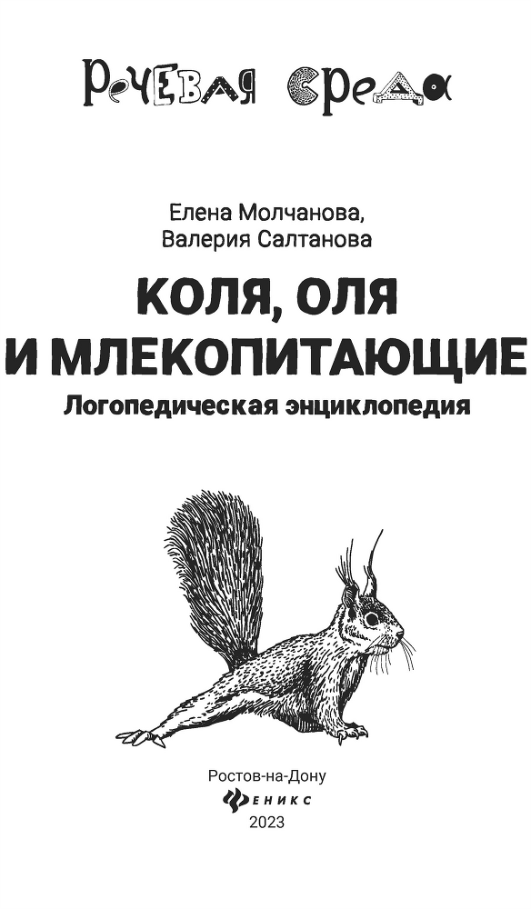 Коля, Оля и млекопитающие: логопедическая энциклопедия - i_001.png