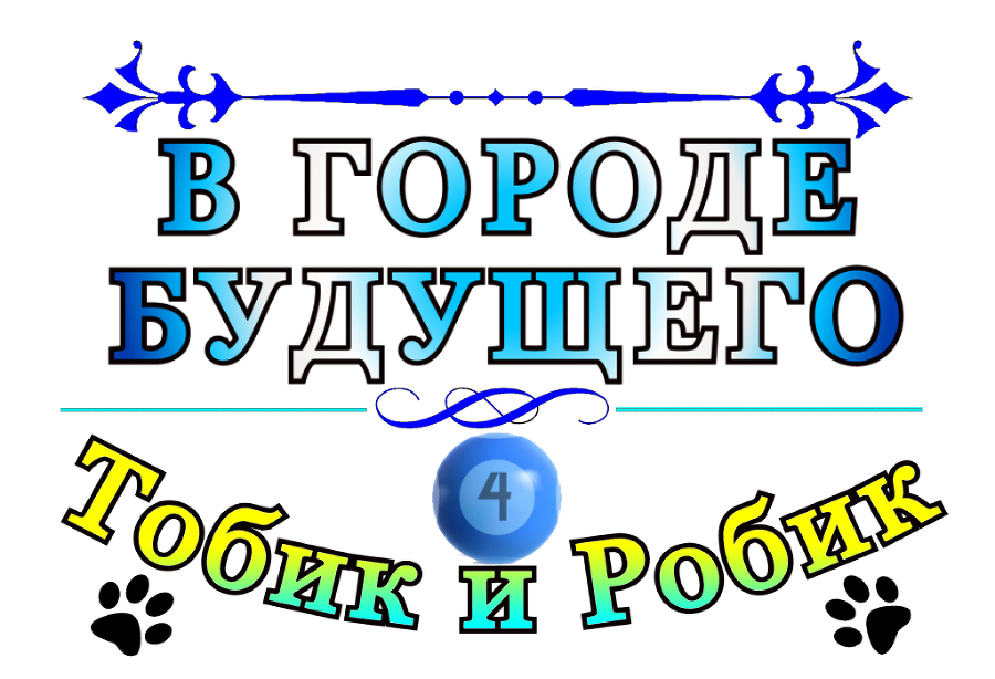 Тобик и Робик. В городе будущего - _0.jpg