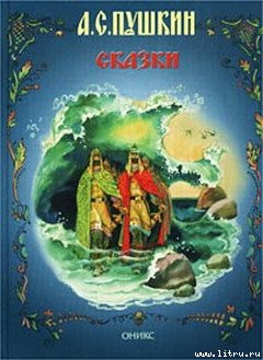 Сказка о царе Салтане (с иллюстрациями) - cover.jpg