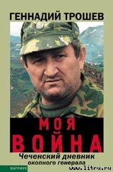 Моя война. (Записки окопного генерала)