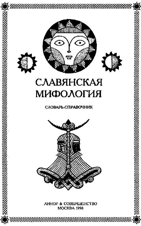 Славянская мифология. Словарь справочник - i_001.jpg