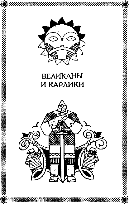 Славянская мифология. Словарь справочник - i_011.png