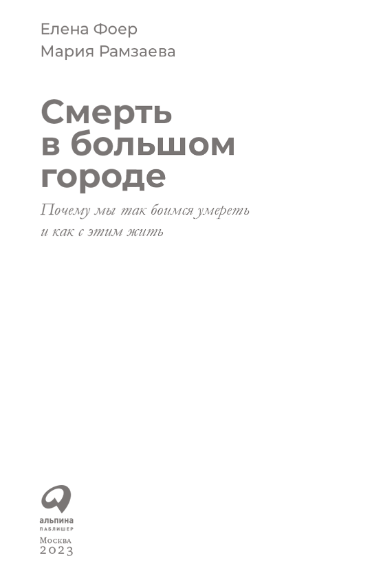 Смерть в большом городе: Почему мы так боимся умереть и как с этим жить - i_001.png