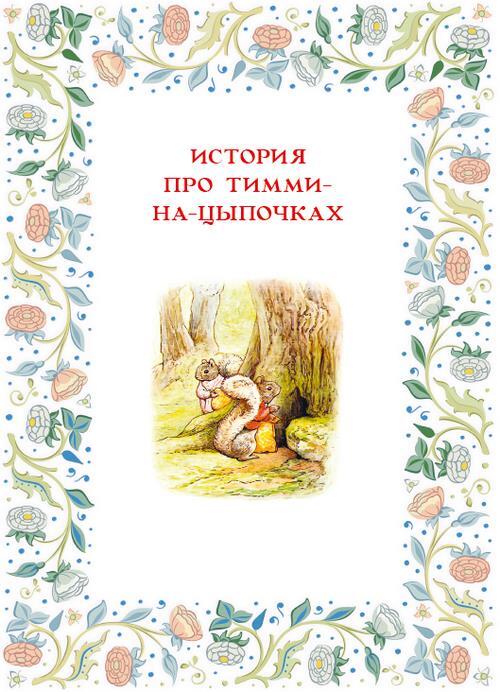 Зимняя книга кролика Питера - i_029.jpg