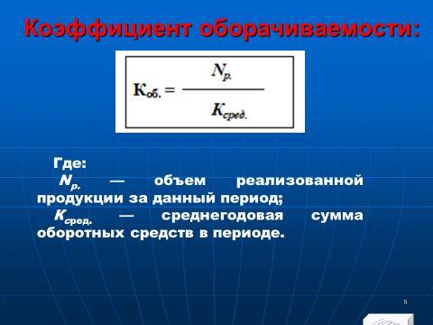 Лекция в слайдах «Анализ эффективности использования оборотных средств» - _3.jpg