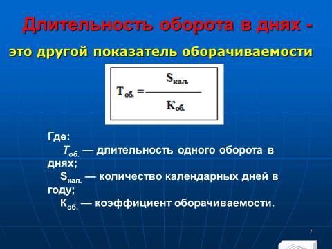 Лекция в слайдах «Анализ эффективности использования оборотных средств» - _5.jpg