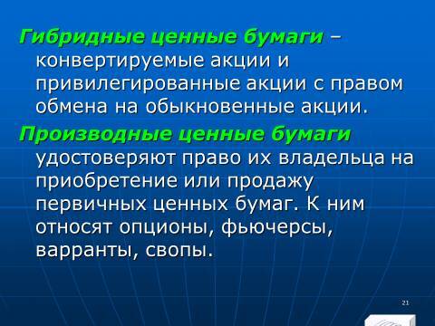 Лекция в слайдах «Анализ финансовых инструментов предприятия» - _19.jpg