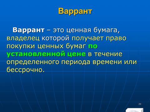 Лекция в слайдах «Анализ финансовых инструментов предприятия» - _21.jpg