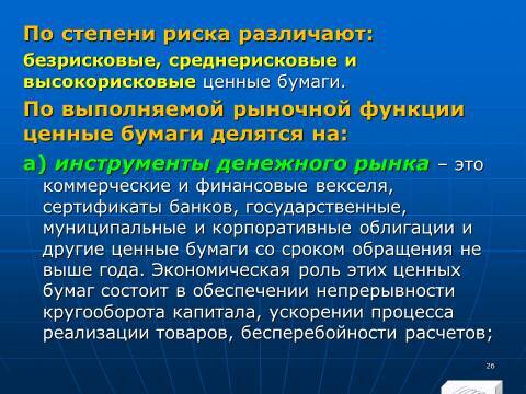 Лекция в слайдах «Анализ финансовых инструментов предприятия» - _24.jpg