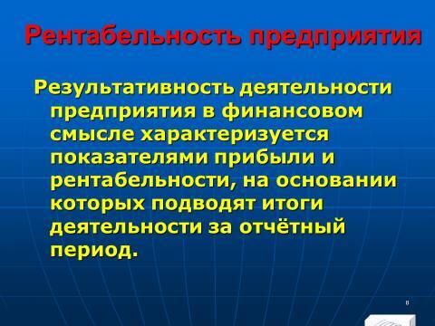 Лекция в слайдах «Анализ финансовых результатов» - _6.jpg