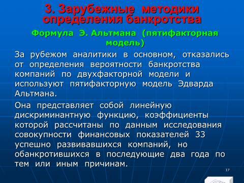 Лекция в слайдах «Оценка вероятности банкротства предприятия» - _15.jpg