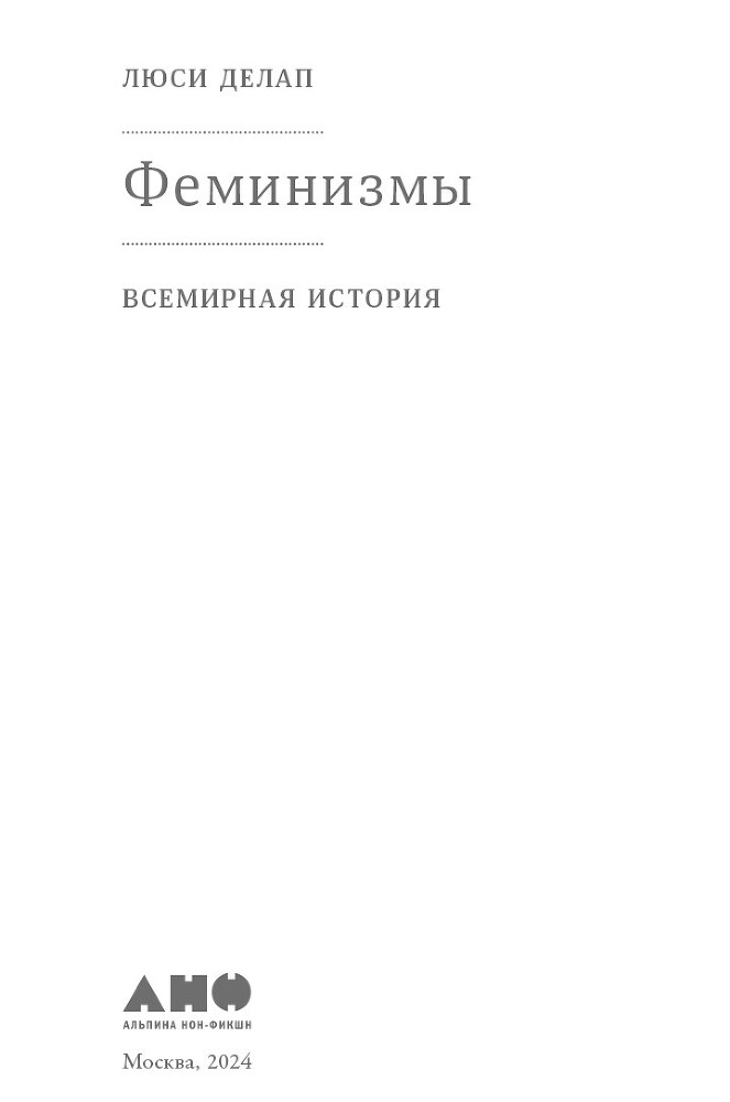 Феминизмы: Всемирная история - i_001.jpg