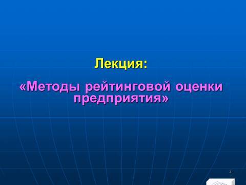 Лекция в слайдах «Методы рейтинговой оценки предприятия» - _0.jpg