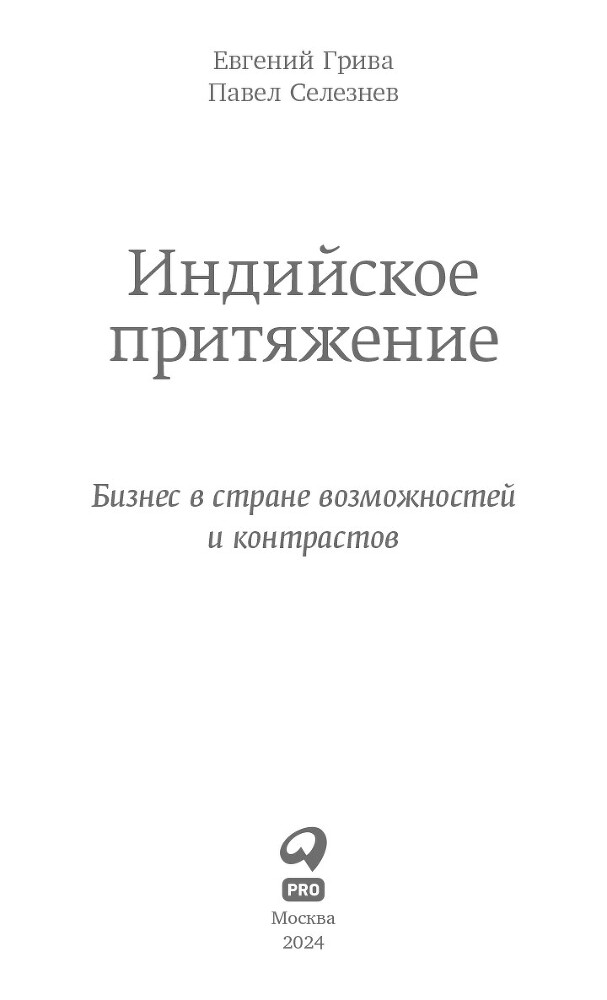 Индийское притяжение: Бизнес в стране возможностей и контрастов - i_001.jpg