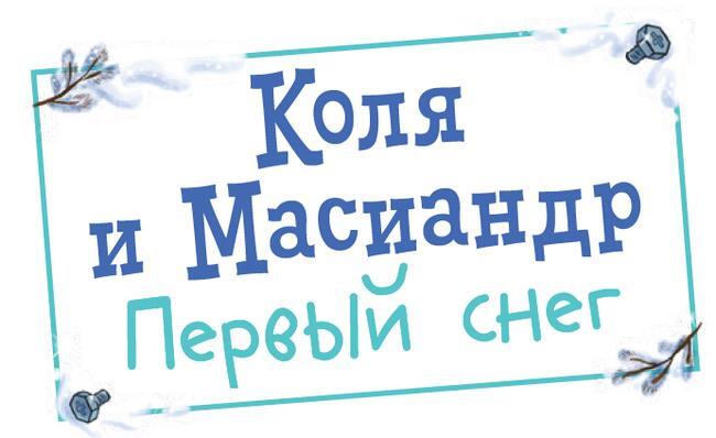 Коля и Масиандр. Первый снег - i_001.jpg