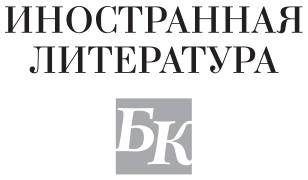 Гойя, или Тяжкий путь познания - i_001.png