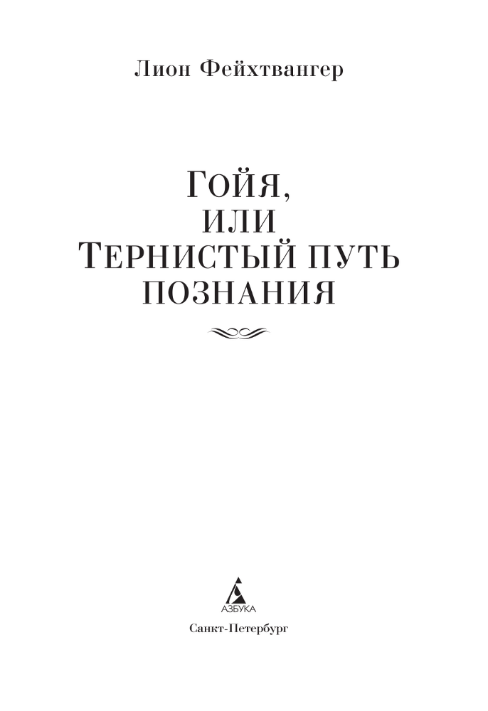 Гойя, или Тяжкий путь познания - i_003.png