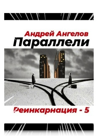 Безумные сказки Андрея Ангелова (СИ) - _5paralleli.jpg