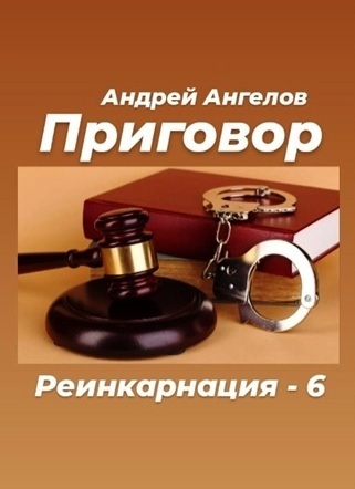 Безумные сказки Андрея Ангелова (СИ) - _6prigovor.jpg