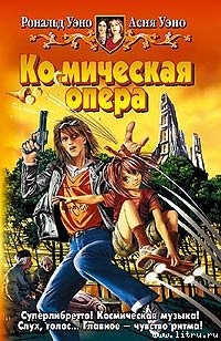 Ко(с)мическая опера