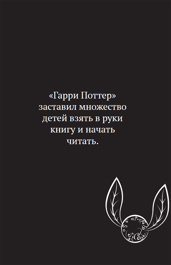 Волшебные факты о мире Гарри Поттера - i_001.png