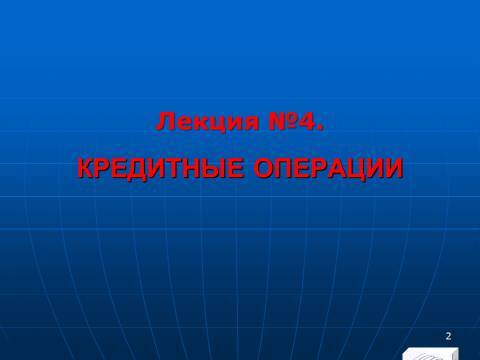 «Кредитные операции» лекция в слайдах с тестами - _0.jpg