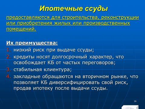 «Кредитные операции» лекция в слайдах с тестами - _14.jpg