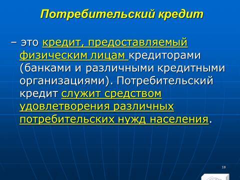 «Кредитные операции» лекция в слайдах с тестами - _16.jpg