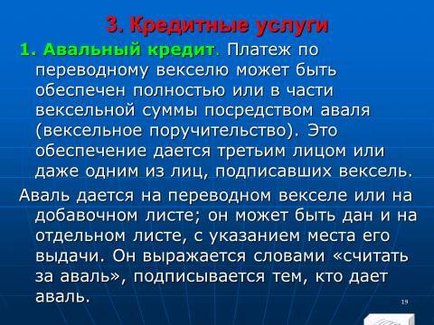 «Кредитные операции» лекция в слайдах с тестами - _17.jpg