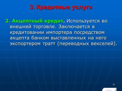 «Кредитные операции» лекция в слайдах с тестами - _18.jpg