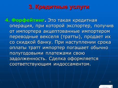 «Кредитные операции» лекция в слайдах с тестами - _20.jpg