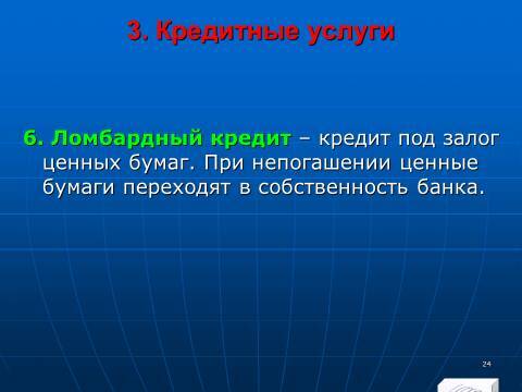 «Кредитные операции» лекция в слайдах с тестами - _22.jpg