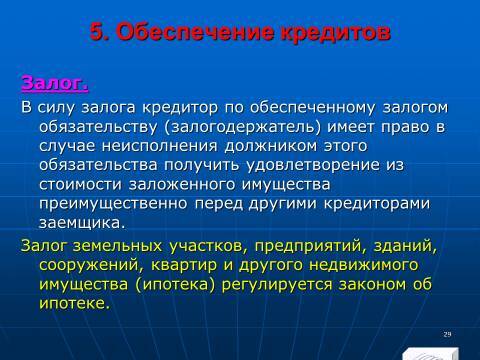 «Кредитные операции» лекция в слайдах с тестами - _27.jpg