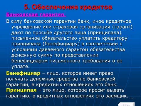 «Кредитные операции» лекция в слайдах с тестами - _29.jpg