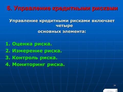 «Кредитные операции» лекция в слайдах с тестами - _32.jpg