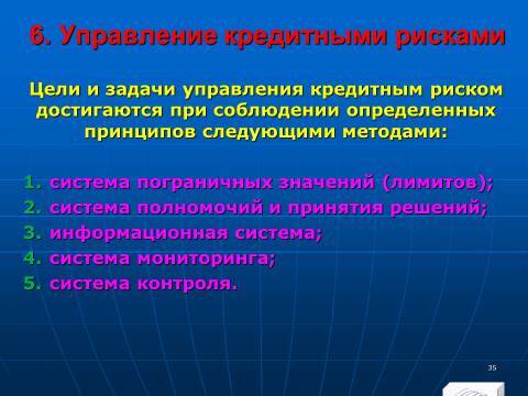 «Кредитные операции» лекция в слайдах с тестами - _33.jpg