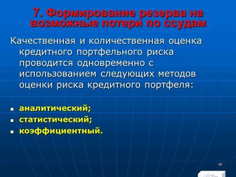 «Кредитные операции» лекция в слайдах с тестами - _36.jpg