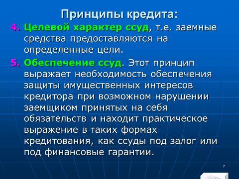 «Кредитные операции» лекция в слайдах с тестами - _5.jpg