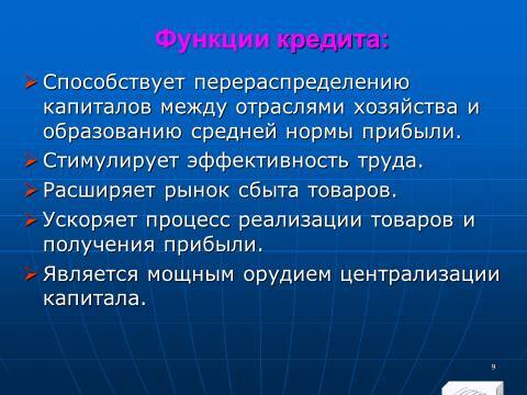 «Кредитные операции» лекция в слайдах с тестами - _7.jpg