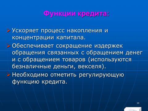 «Кредитные операции» лекция в слайдах с тестами - _8.jpg