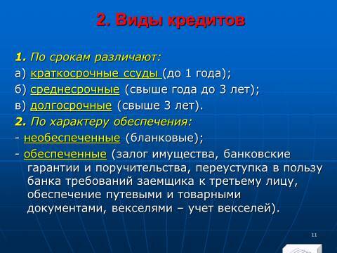 «Кредитные операции» лекция в слайдах с тестами - _9.jpg