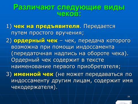 «Безналичные расчёты» лекция в слайдах с тестами - _26.jpg