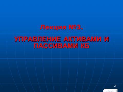 «Управление активами и пассивами КБ» лекция в слайдах с тестами - _0.jpg